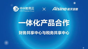 強(qiáng)強(qiáng)聯(lián)手 中興財(cái)務(wù)云與航天信息達(dá)成財(cái)稅領(lǐng)域深度合作